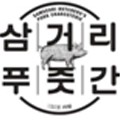 삼거리