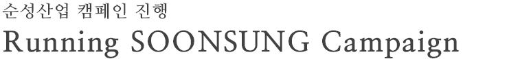 soonsungcampaign_title